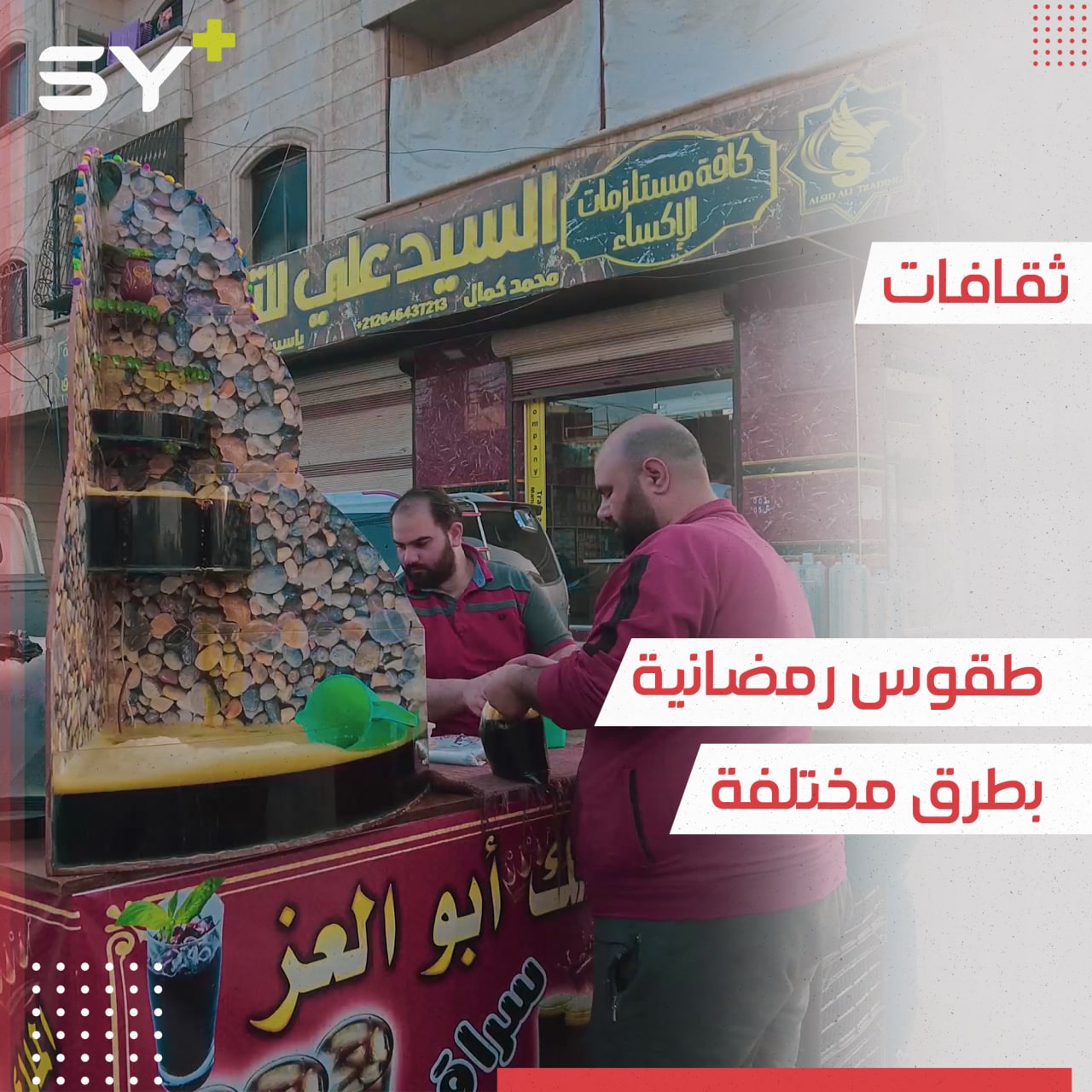 عادات وطقوس رمضانية قديمة يحييها المهجرون في ريف إدلب بطرق مختلفة