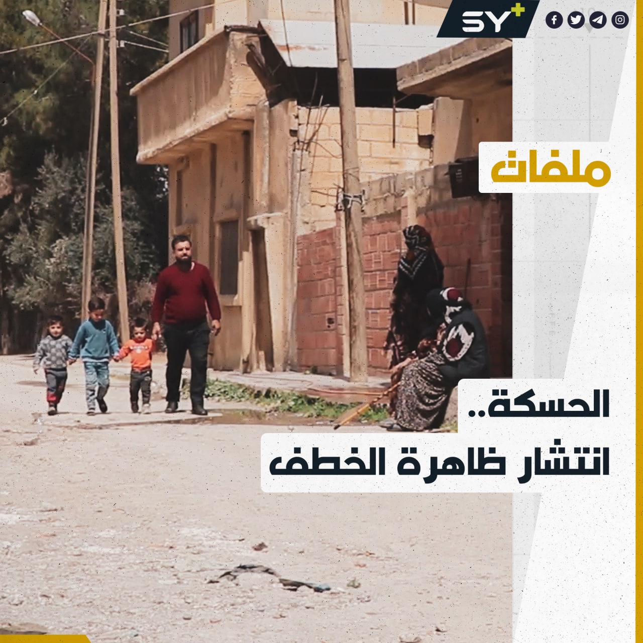 “فقدنا الأمن والأمان”.. انتشار واسع لظاهرة الخطف في مدينة الحسكة