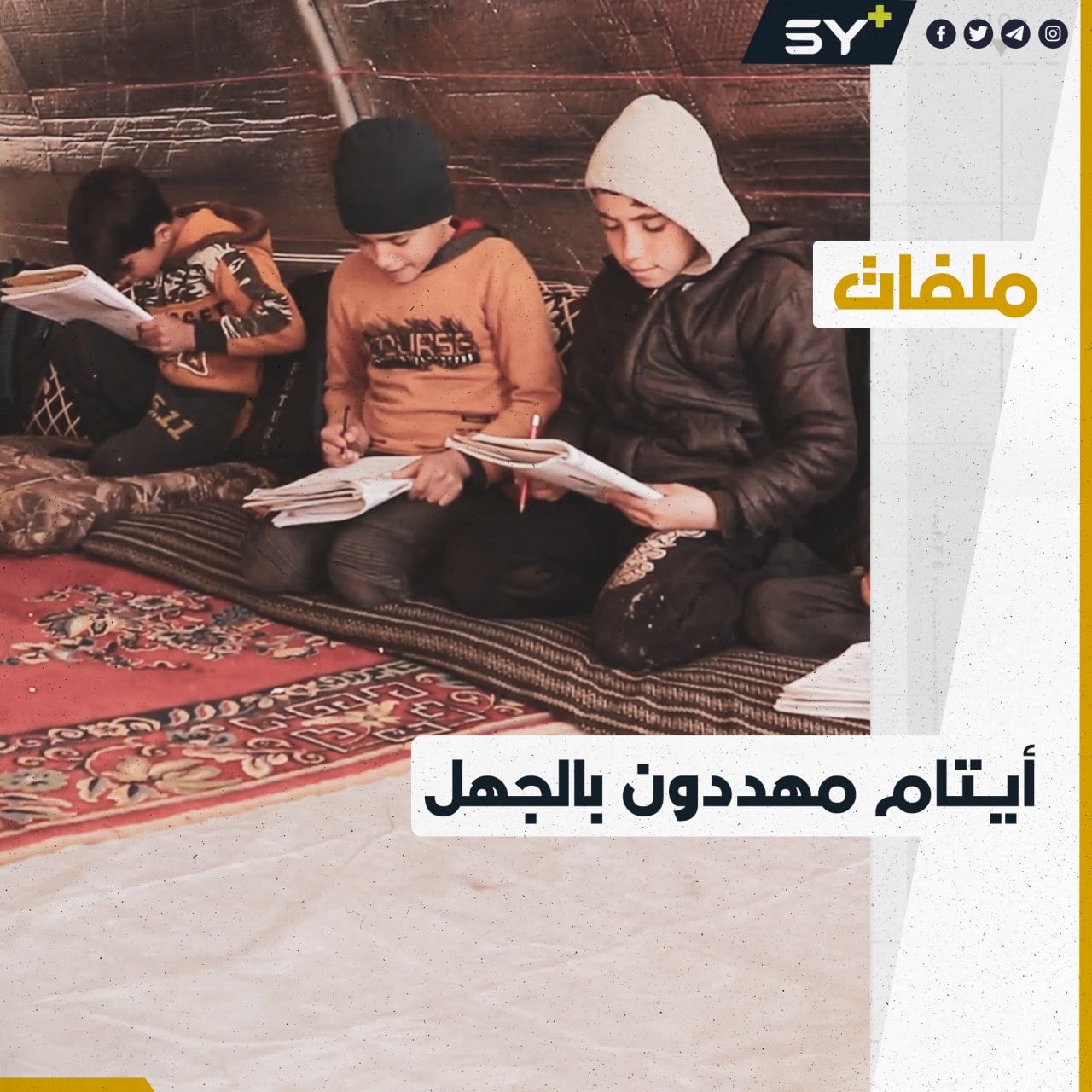 مخيم “الأندلس”.. سوء الأوضاع يهدد مئات الأطفال بالأمية