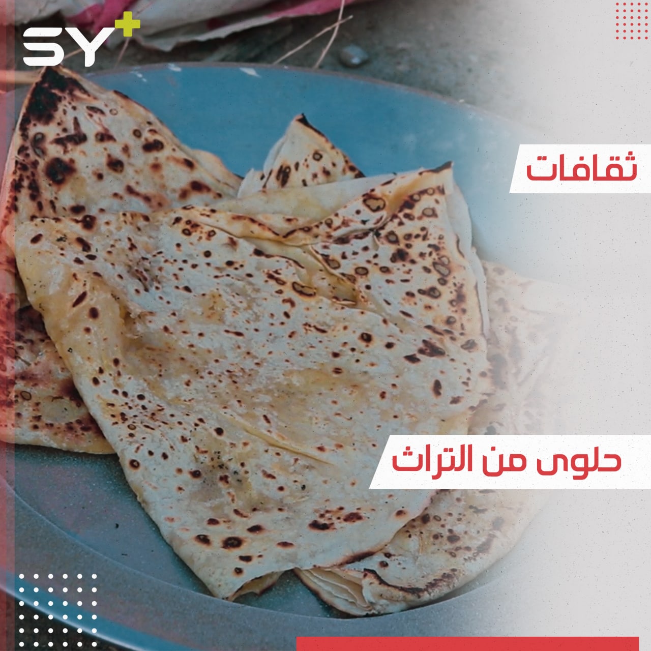 يعود تاريخها لمئات السنين.. “القطمر” أكلة شعبية من تراث ريف حلب