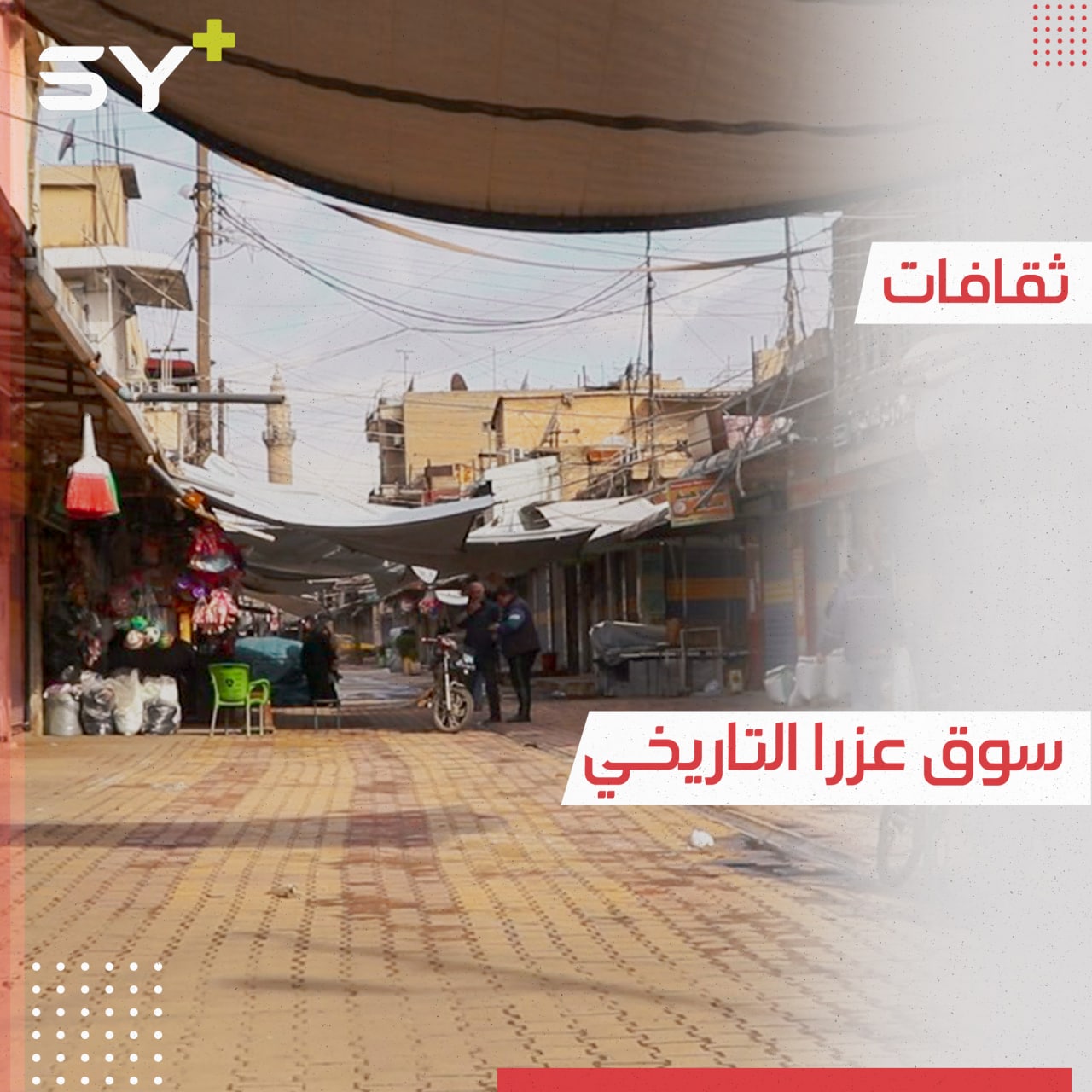 سوق عزرا أو سوق اليهود من أقدم الاسواق التاريخية السورية المحافظة على عراقتها