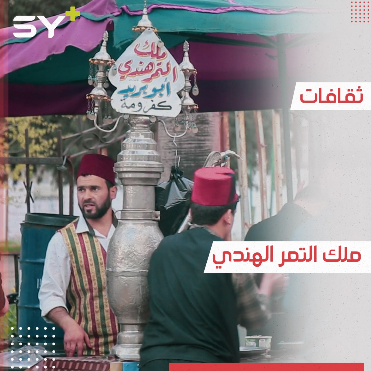 من السوس إلى التمر الهندي.. أبو بريد ينقل مهنة عائلته إلى جسر الشغور