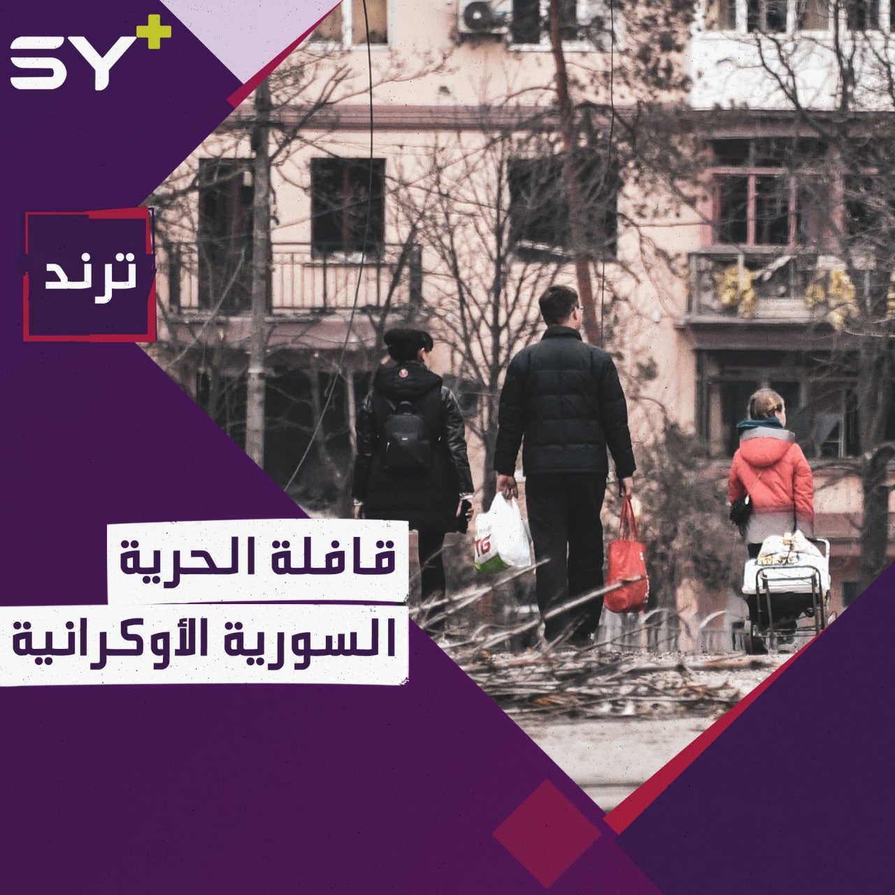 تنظيم “قافلة الحرية والعدالة” بمشاركة ناشطين سوريين وأوكرانيين في أوروبا