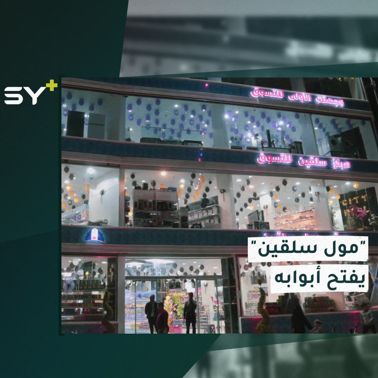 افتتاح “مول سلقين”.. مجمع تجاري جديد من نوعه في المنطقة