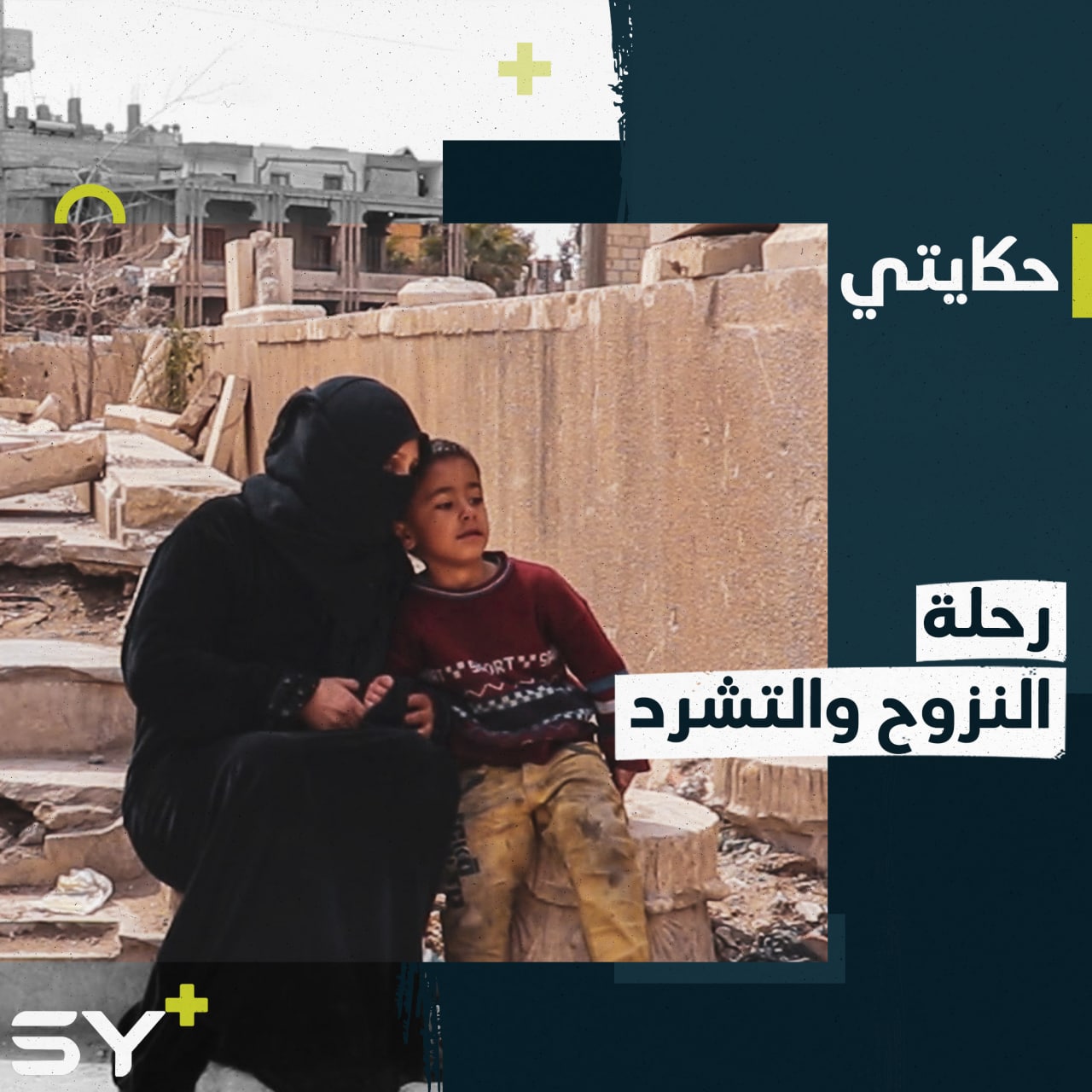 سيدة عراقية الأصل متزوجة من رجلٍ سوري تكافح من أجل حياة كريمة لأطفالها