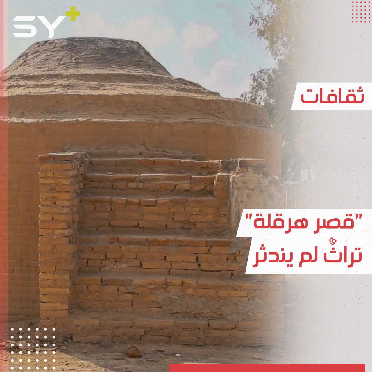 قصر هرقلة الأثري في مدينة الرقة ما يزال يحافظ على متانته رغم ما مضى عليه من الزمن