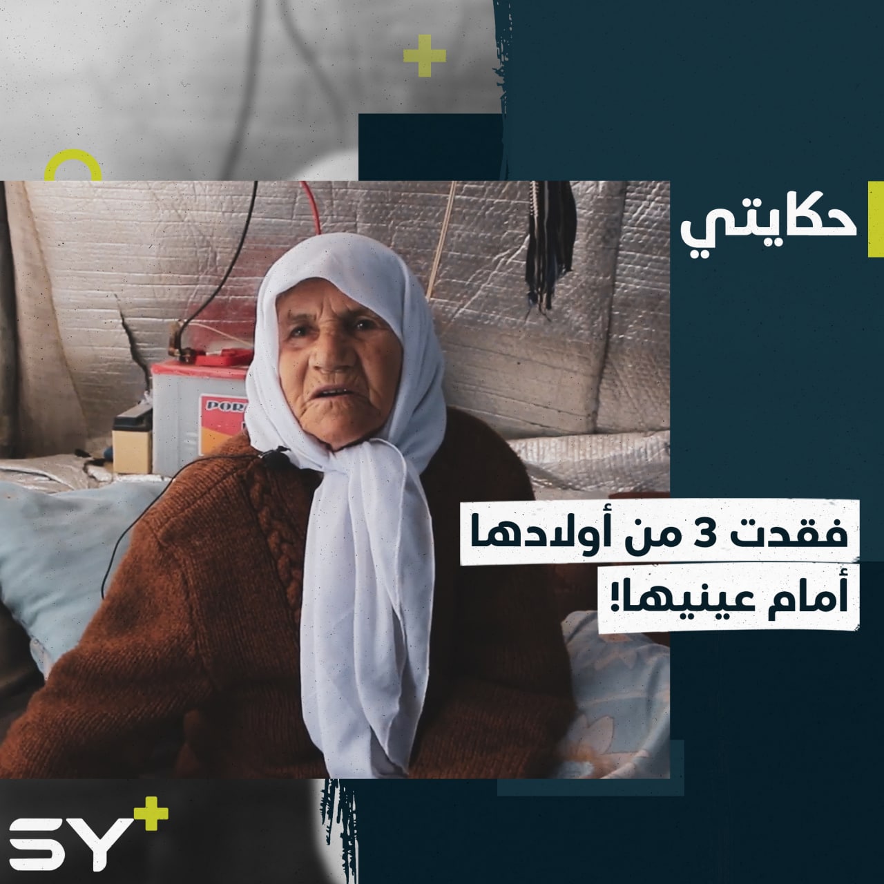 “راحوا أولادي وراح قلبي معهم”.. أم كمال سيدة مسنة فقدت 3 من أولادها.. إليكم قصتها