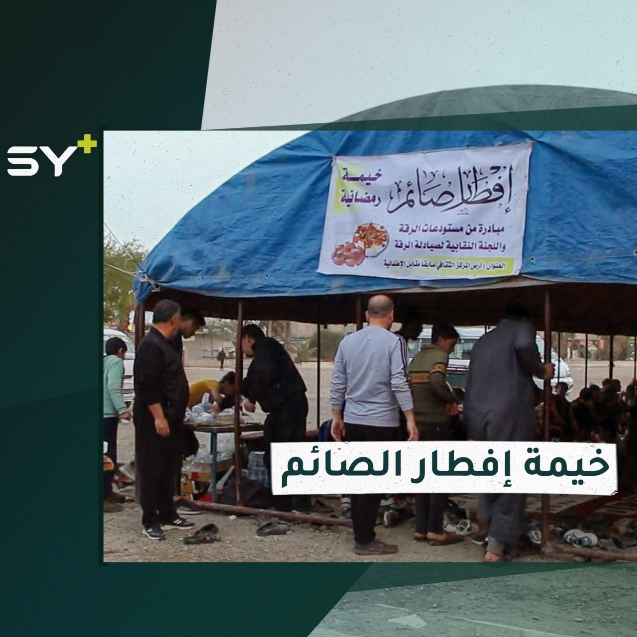 مبادرة محلية يطلقها أبناء الرقة لإفطار الصائمين وعابري الطريق في شهر رمضان