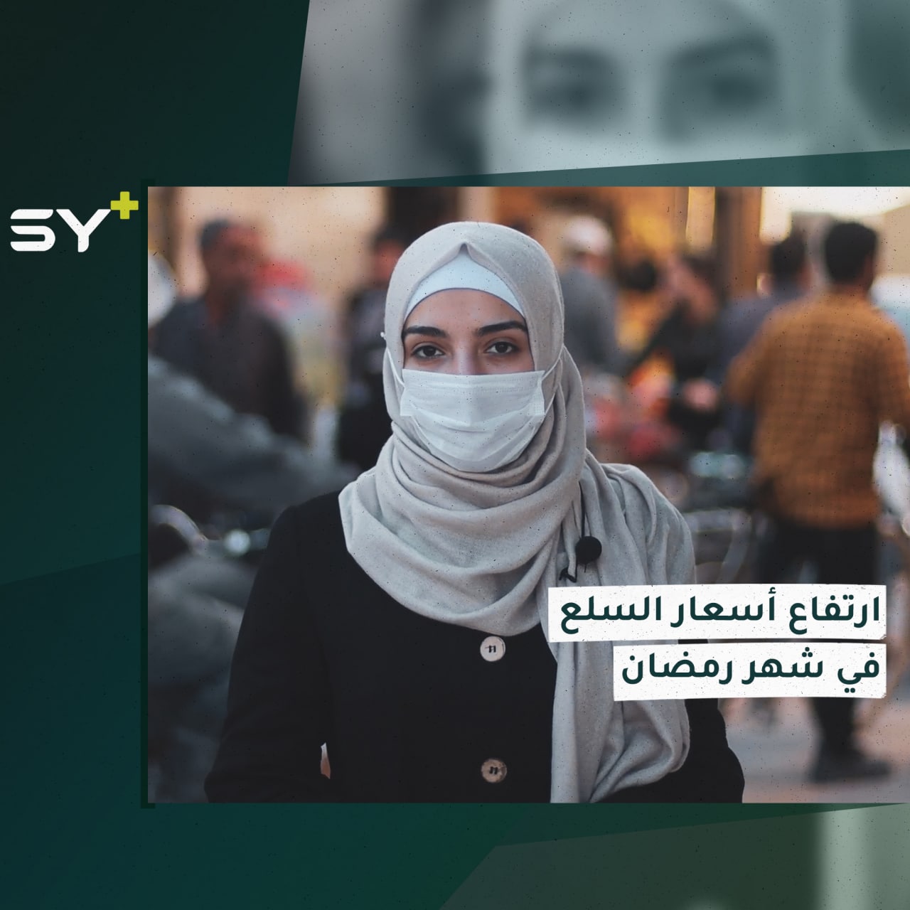 كم ارتفعت أسعار المواد الغذائية في شهر رمضان؟ التفاصيل مع سارة القاسم مراسلة +SY