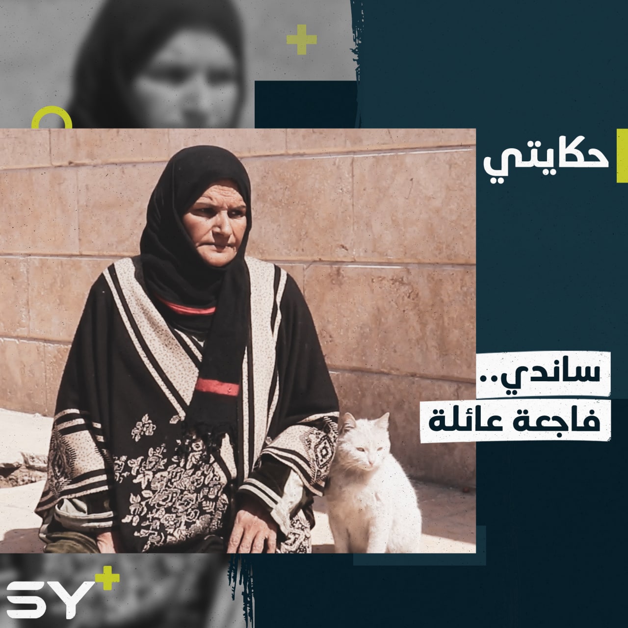 لم يتبقَ إلا ذكراها والأمل بعودتها.. ساندي طفلة يتيمة اُعتقلت منذ 6 سنوات.. إليكم القصة