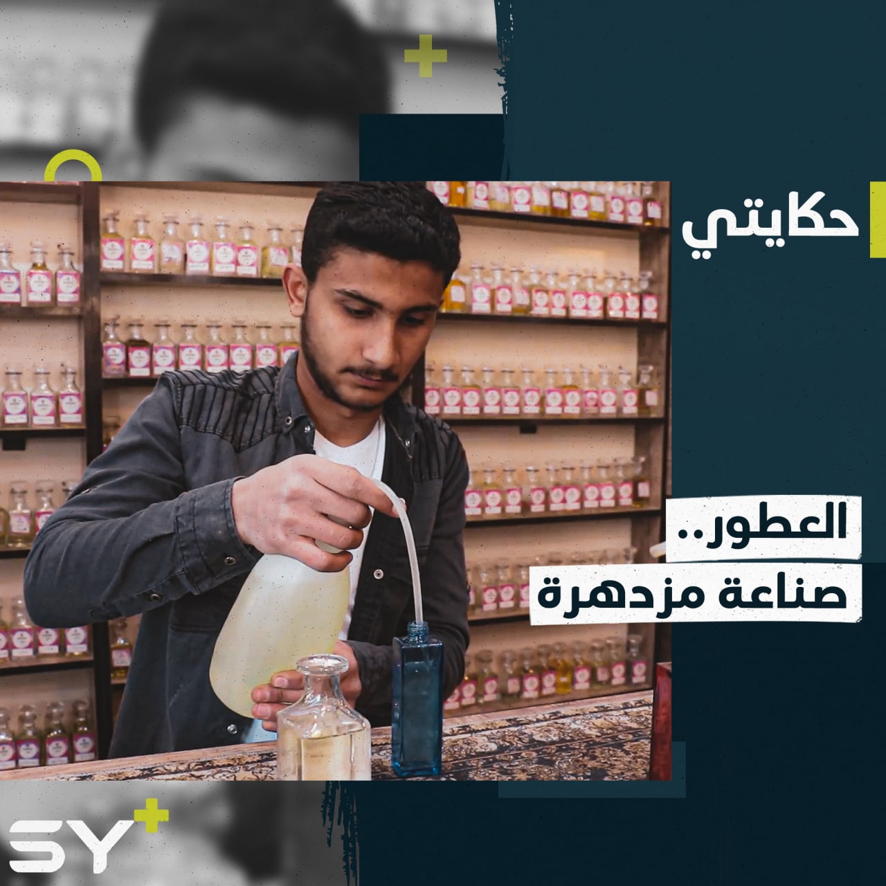 توارثها الأبناء عن الأجداد تعتمد على الخبرة الطويلة والتركيز العالي، إليكم قصة عمر مع العطور