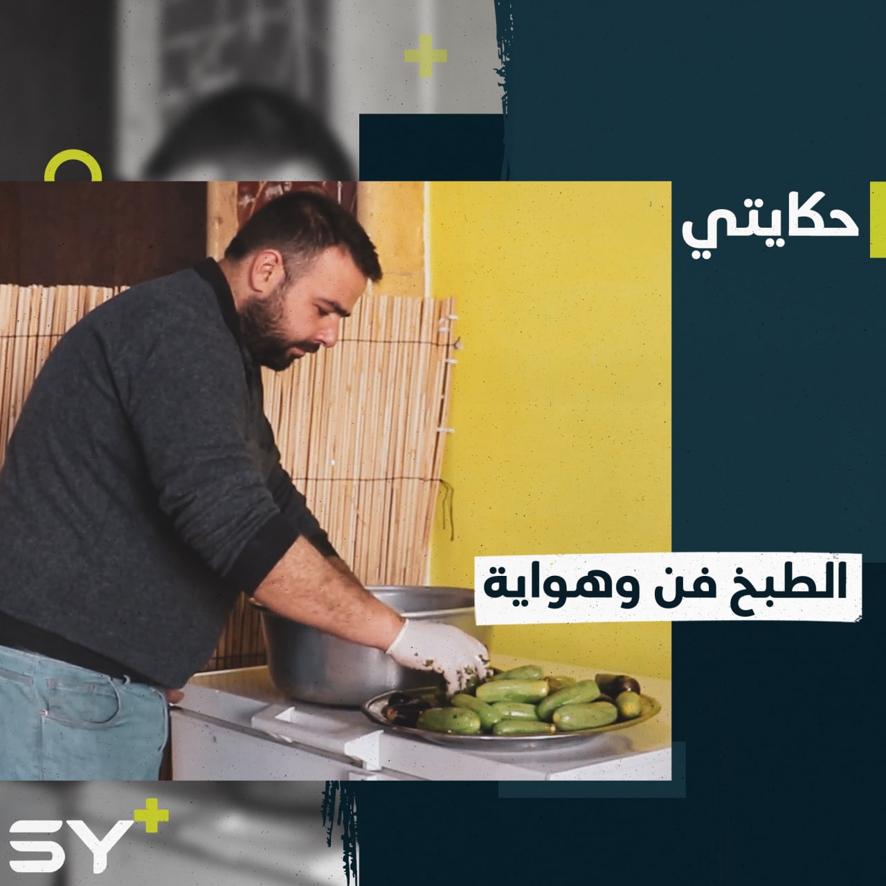 إسماعيل بركات يدمج ما بين المطبخين السوري والتركي في مطبخٍ واحد