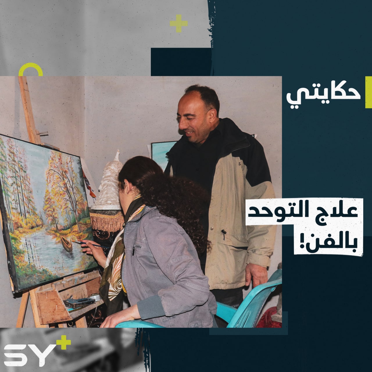 بدعم من والديها.. فاطمة طفلة تخطت طيف التوحد وبدأت بفن الرسم