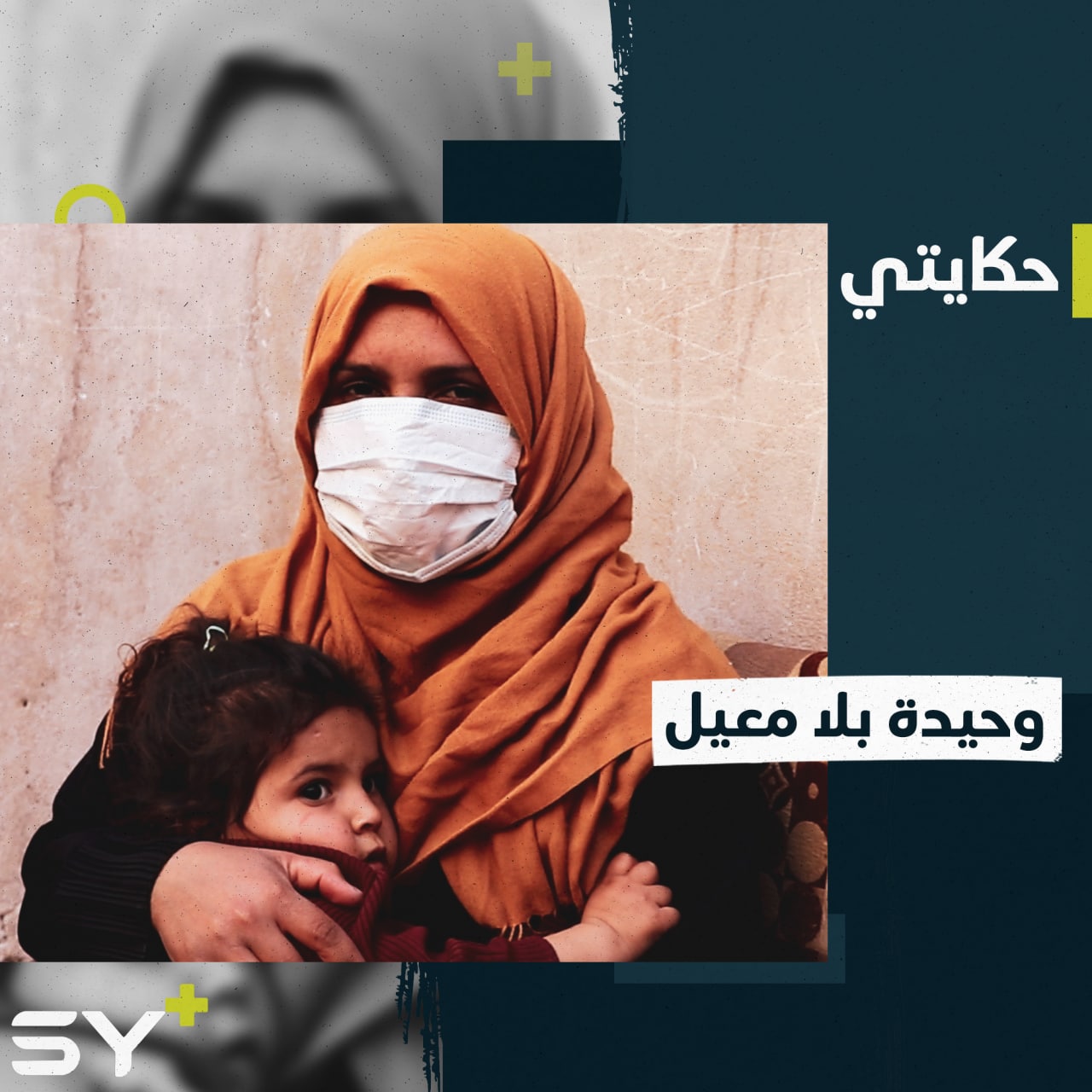 قتلوا شقيقها وشتتوا عائلتها… أسماء العلي تروي ما عاشته في مدينة الرقة