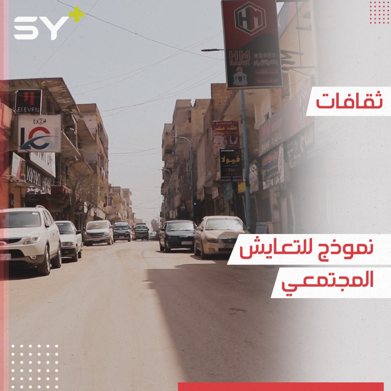 جولة مع حياة الناس في حي البياطرة في مدينة الرقة