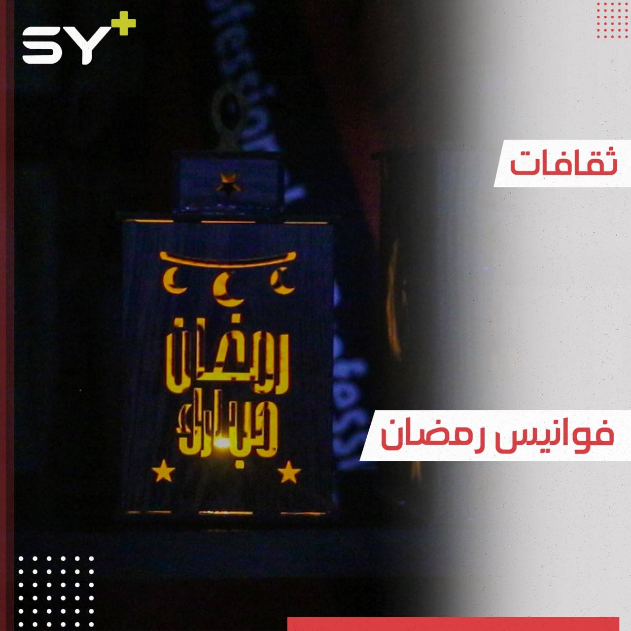 لماذا ارتبط الفانوس بشهر رمضان؟ وإلى أي عصر يعود؟