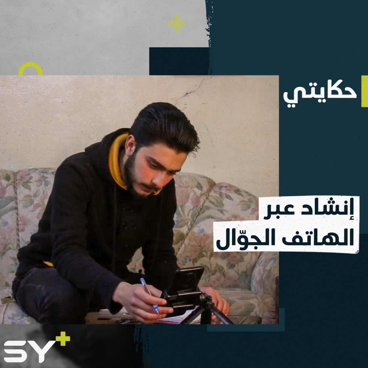 جعفر مُنشد اتخذ طريق الفن الهادف.. ينتج أعماله عبر هاتفه الجوال