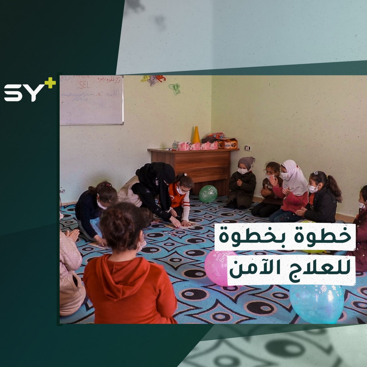 مركز علاجي يقدم خدمات الدعم النفسي والترفيه للأطفال في ريف حلب