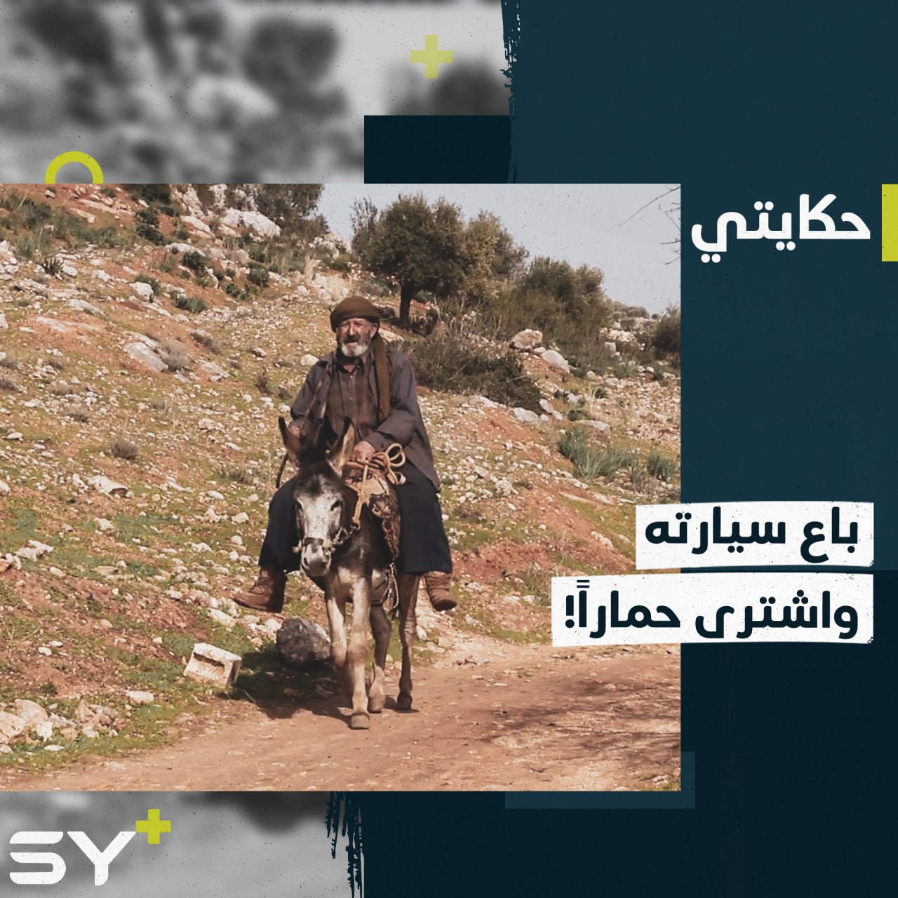 باع سياراته واشترى حماراً ليعيش حياة بسيطة بجانب أرضه.. إليكم قصة مصطفى طه