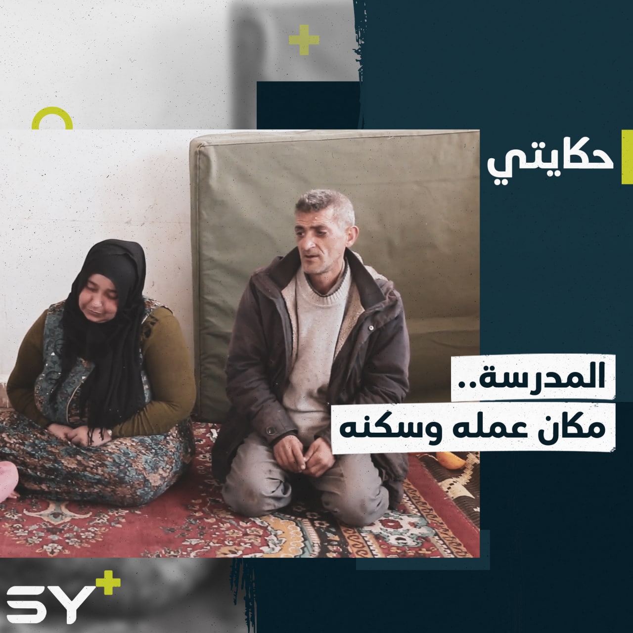 علي يقضي يومه في المدرسة بين العمل والسكن بعد أن تهجر وأصيب برفقة زوجته