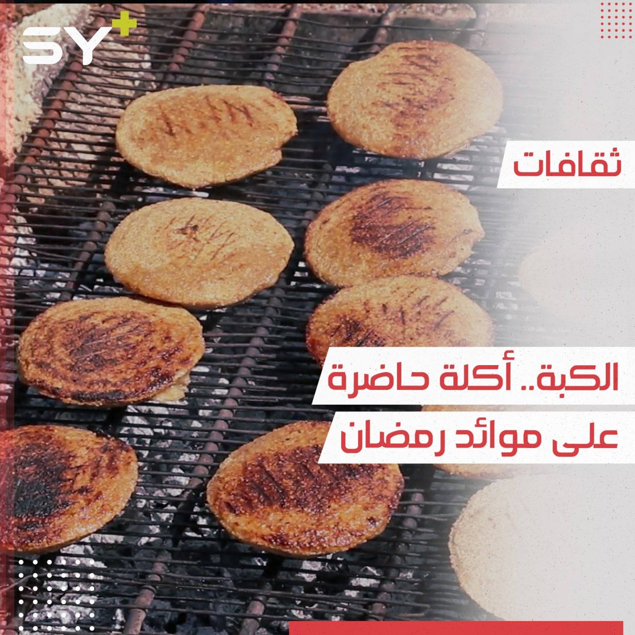 الكبة أكلة سورية من تراث المطبخ الحلبي تزين موائد مخيمات النزوح في شهر رمضان