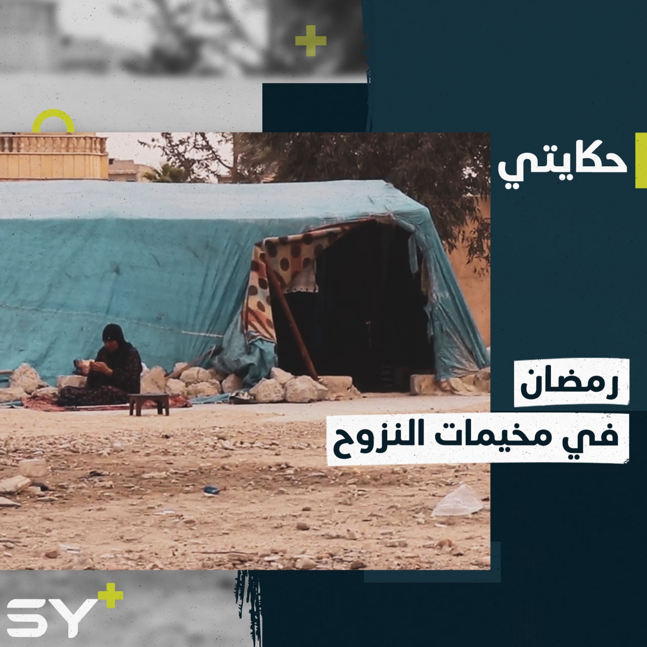 طقوس مفقودة وحنين لا ينتهي.. تستقبل السيدة أم محمد رمضاناً جديداً بعيداً عن الديار