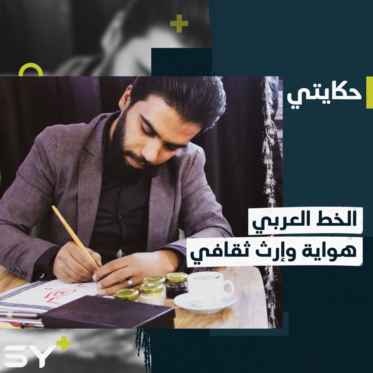 أحب فنون الخط العربي بمختلف أنواعها وأبدع فيها عبر إيصالها إلى دول عدة، إليكم قصة أحمد