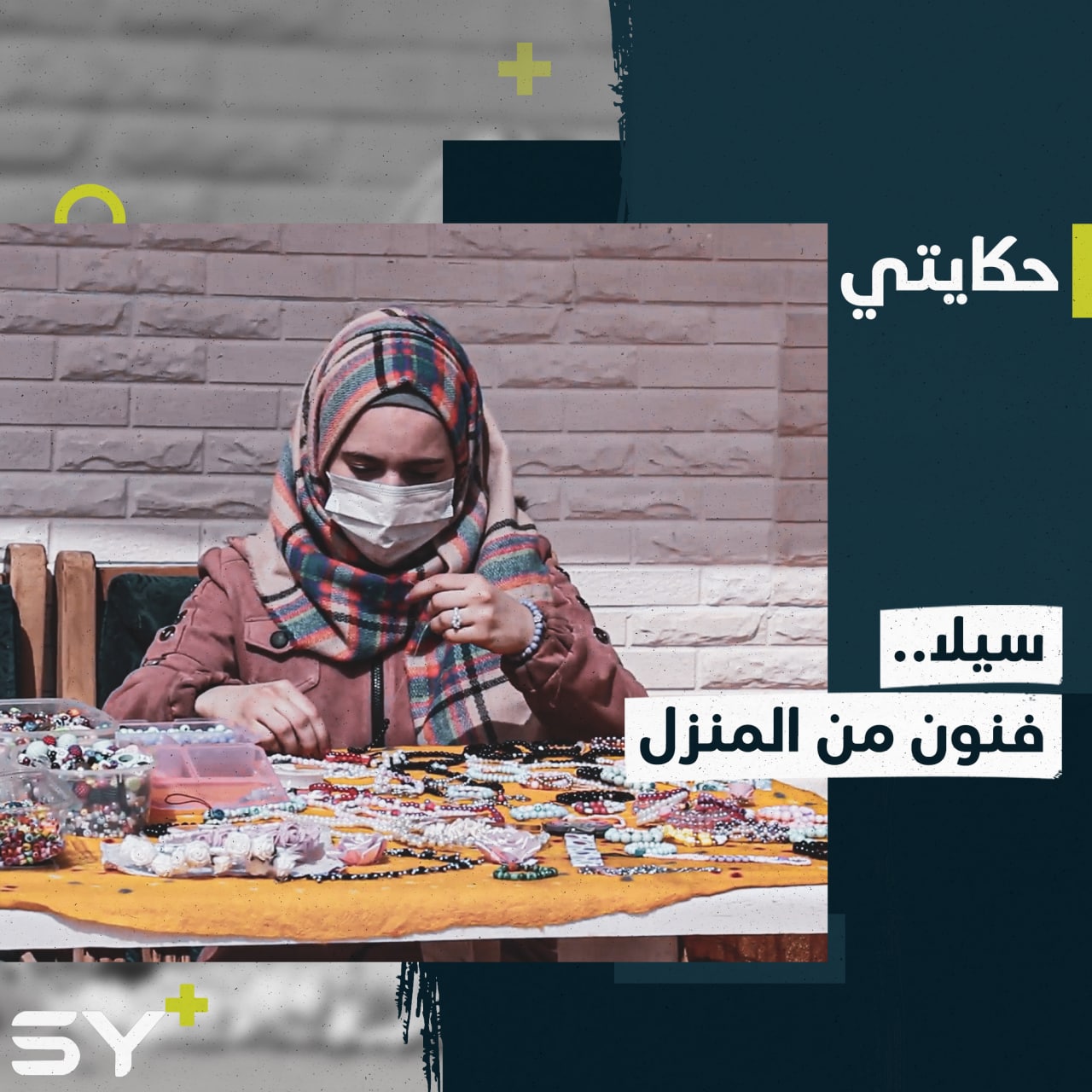 سيلا فتاة من إدلب تصنع أشكالاً فنية تحمل لمسة إبداع