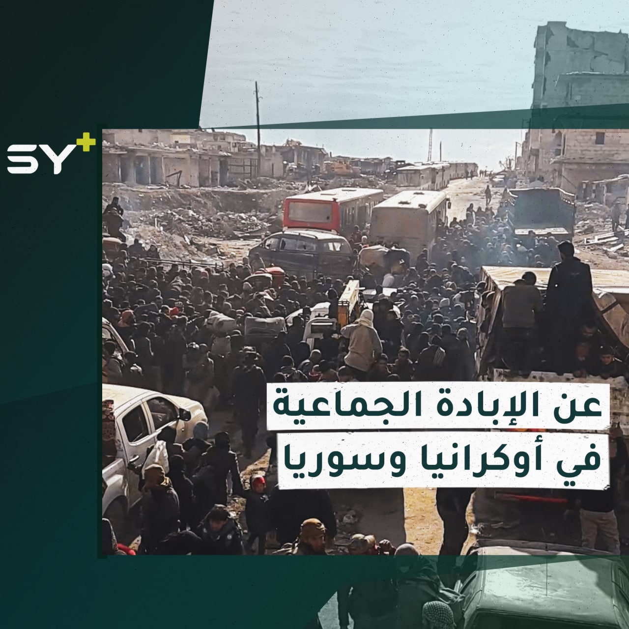 ما بين مجزرة بوتشا في أوكرانيا ومجازر سوريا.. كيف تتكرر جرائم الإبادة الجماعية؟