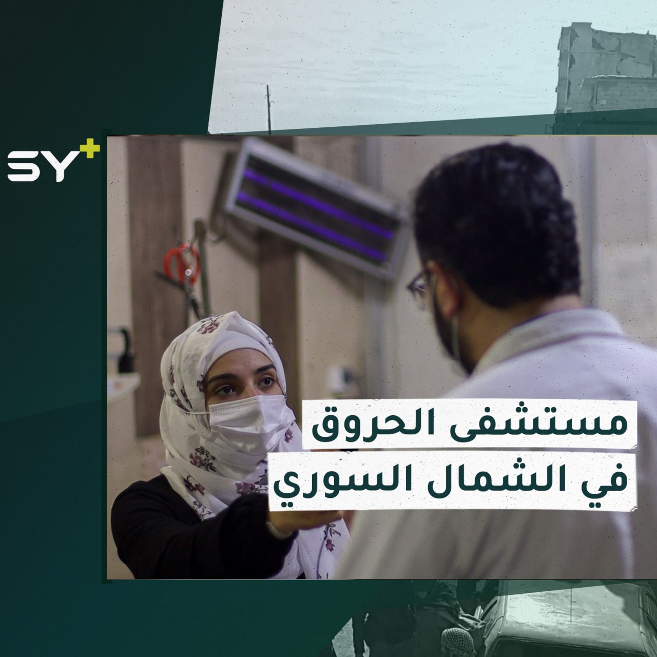 مستشفى مُخصص لاستقبال حالات الحروق في الشمال السوري، التفاصيل مع سارة القاسم مراسلة +SY