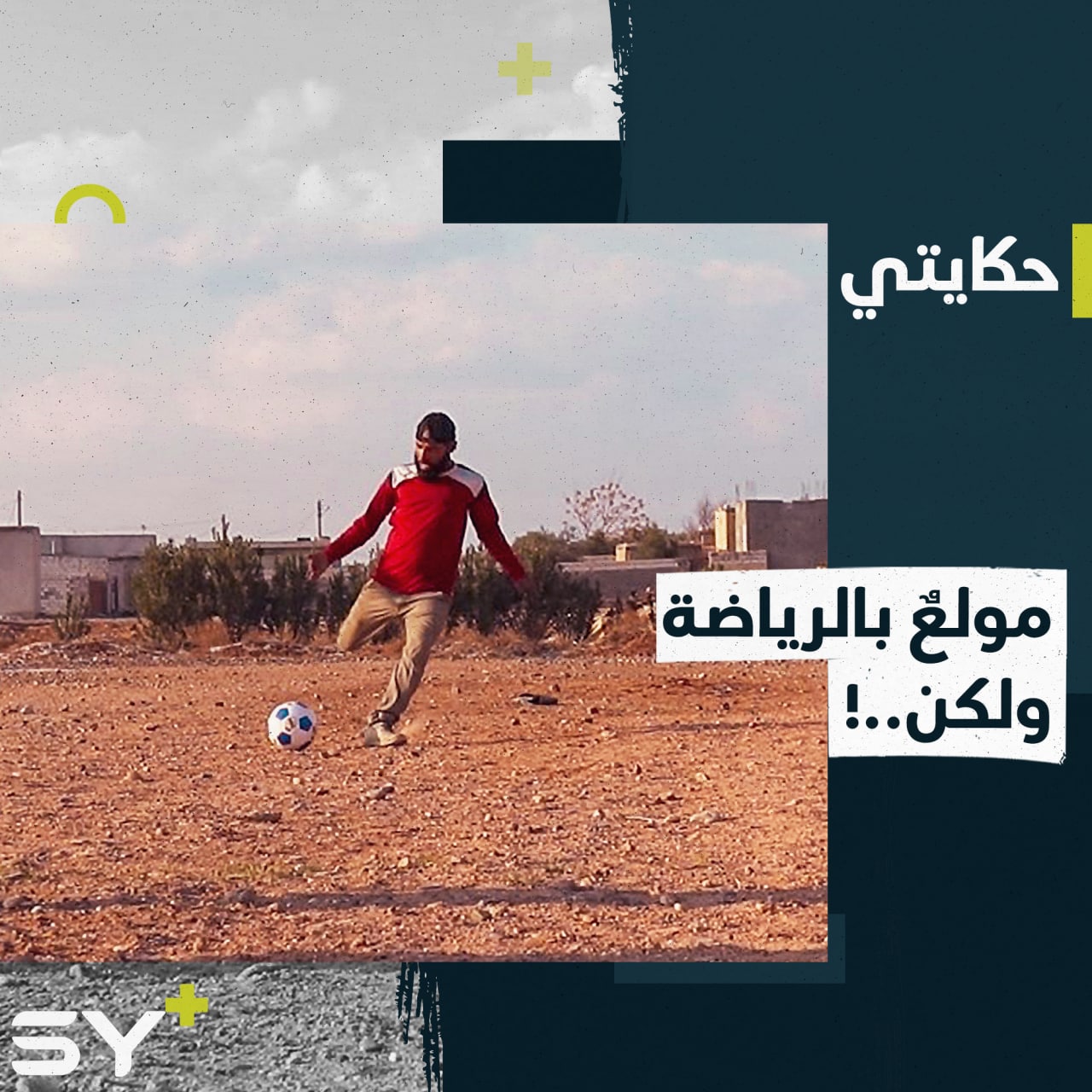 من لاعب كرة قدم إلى عامل إنشاءات.. خليل شاب قست عليه ظروف الحياة.. إليكم قصته