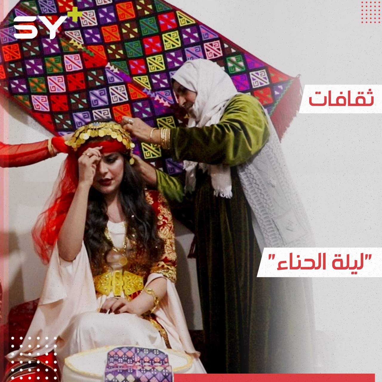 ليلة الوداع.. علامة فريدة وطقوس عريقة من التراث في ريف حلب