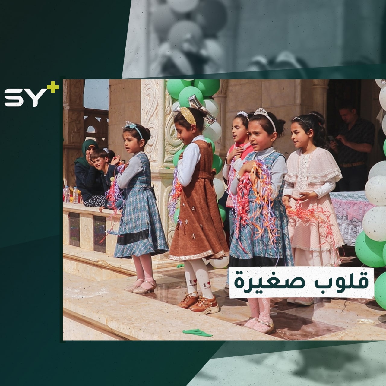 منظمة مسرات تفتتح نادٍ لتعليم وترفيه أكثر من ألف طفل بريف إدلب