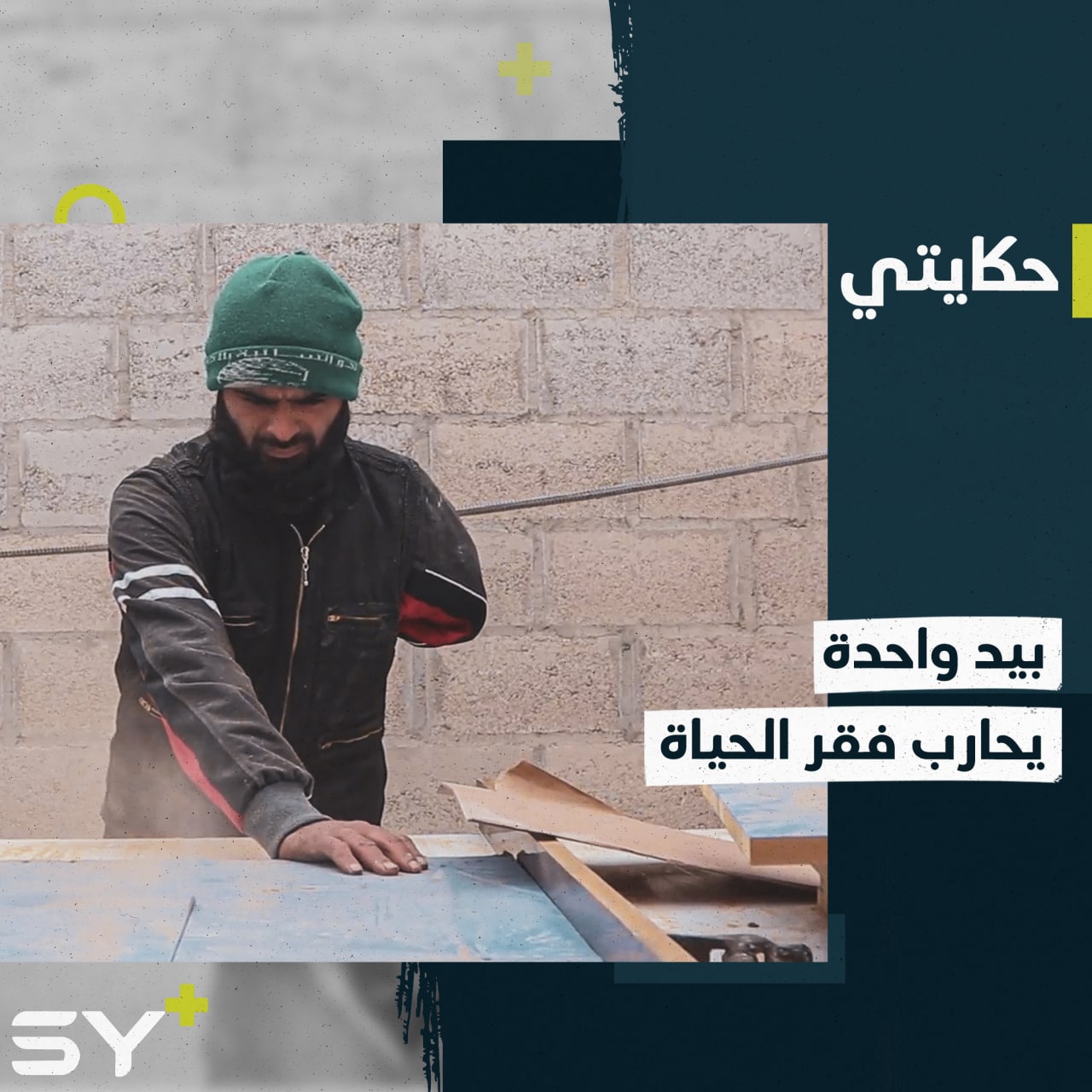 جهاد الريس مُهجّر من الغوطة الشرقية افتتح ورشة نجارة في منزله رغم بتر يده، إليكم قصته