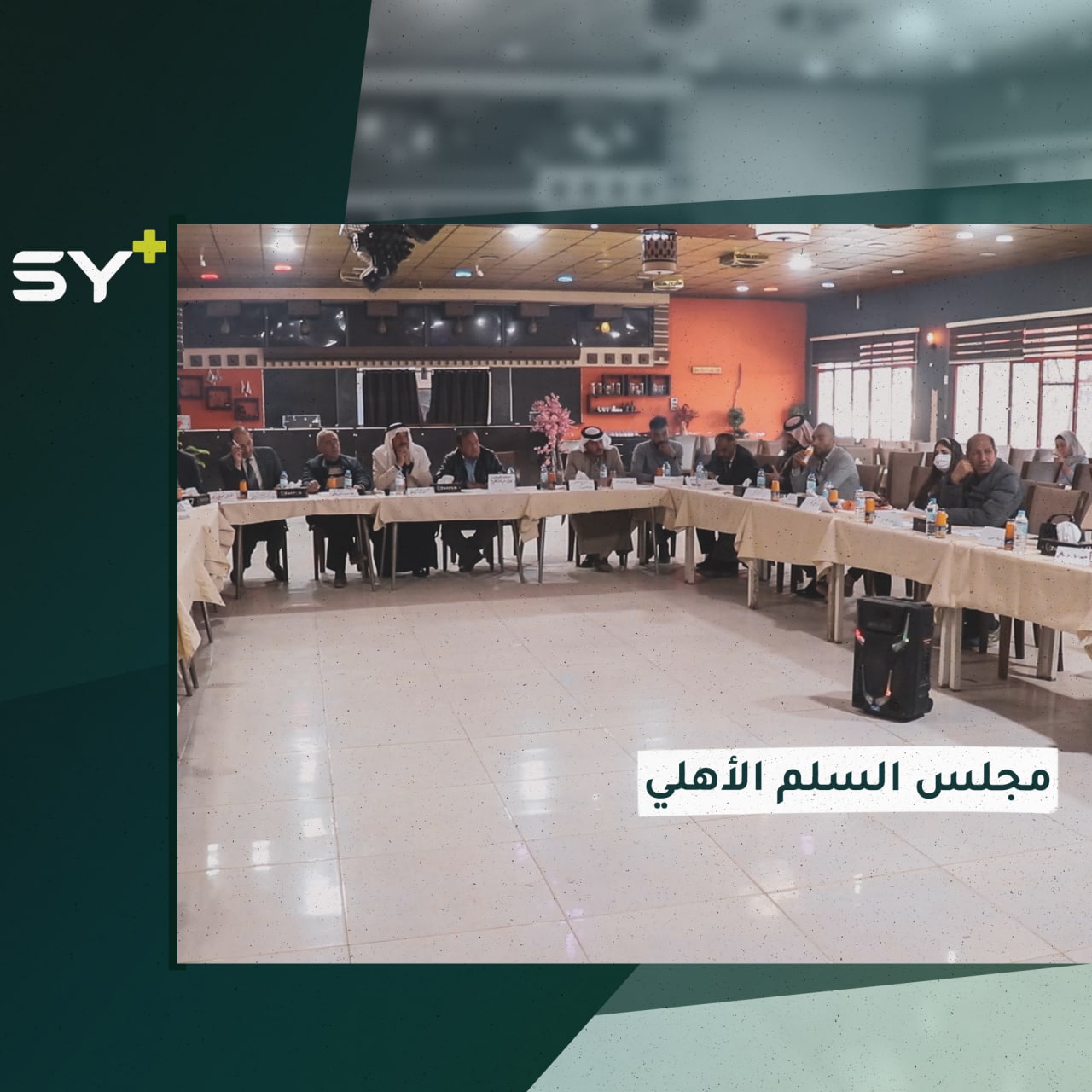 ندوة في مدينة الحسكة تجمع فئات مختلفة من أبناء الجزيرة للتعريف بأهمية السلم الأهلي