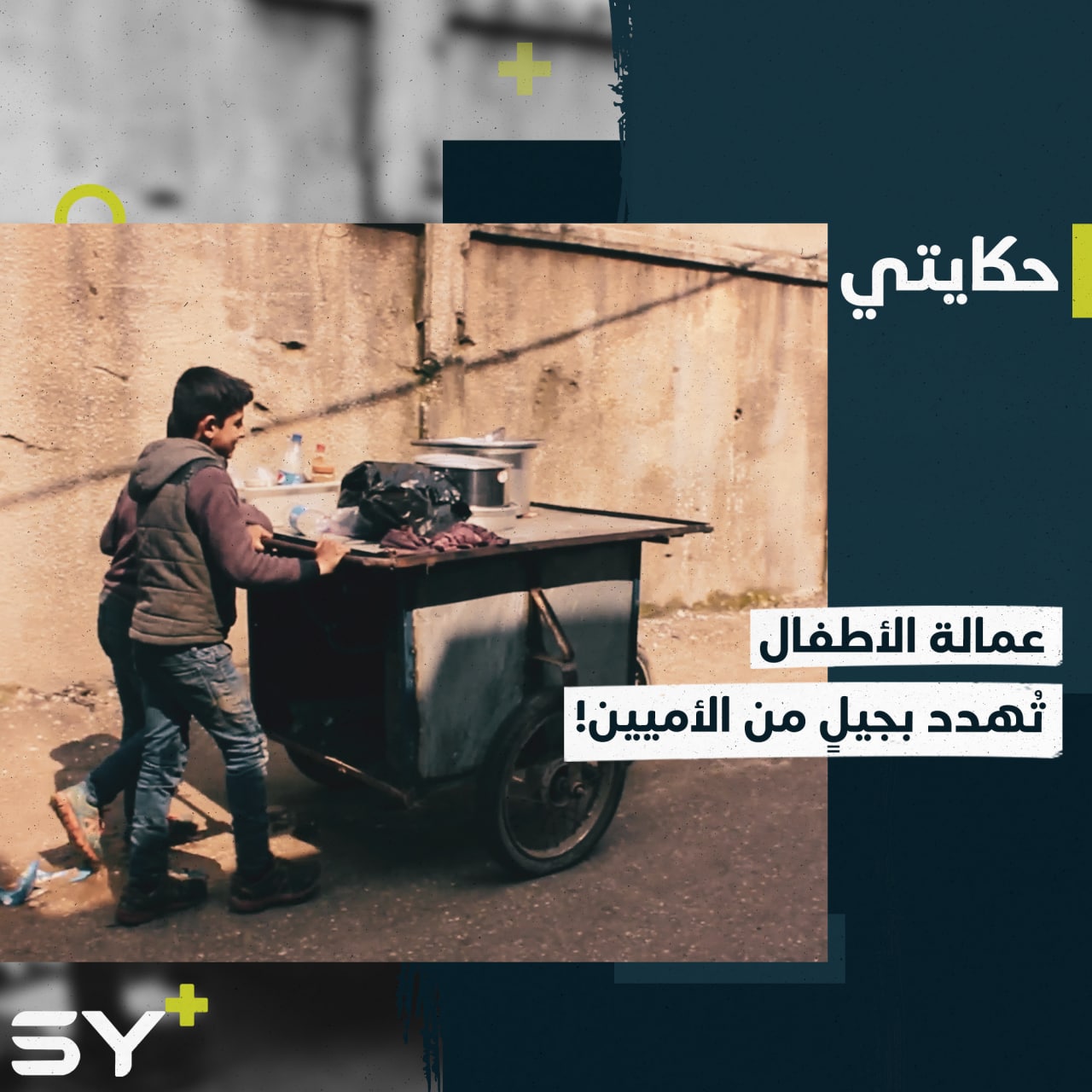 خلف عربة الفول الجوالة، يزن وحسين شقيقان يتقاسمان العمل لإعالة أسرتهما