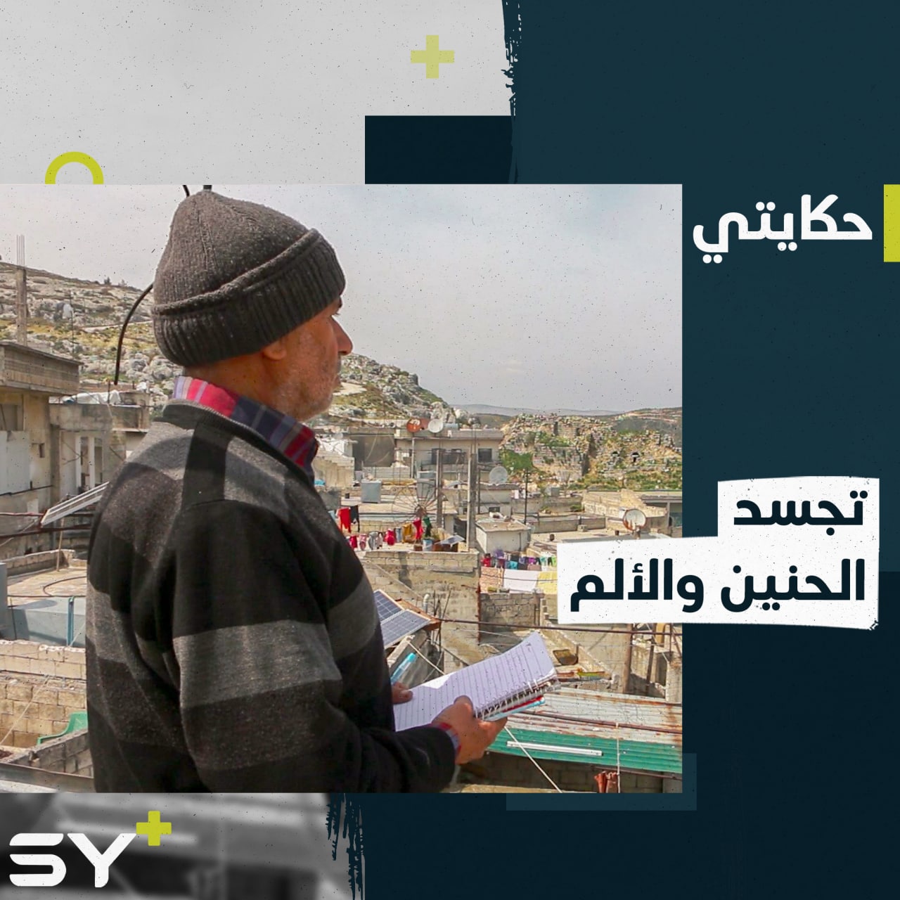 محمد جندي ابن قرية الشغر يجسد معاناة السوريين بقصص من الواقع