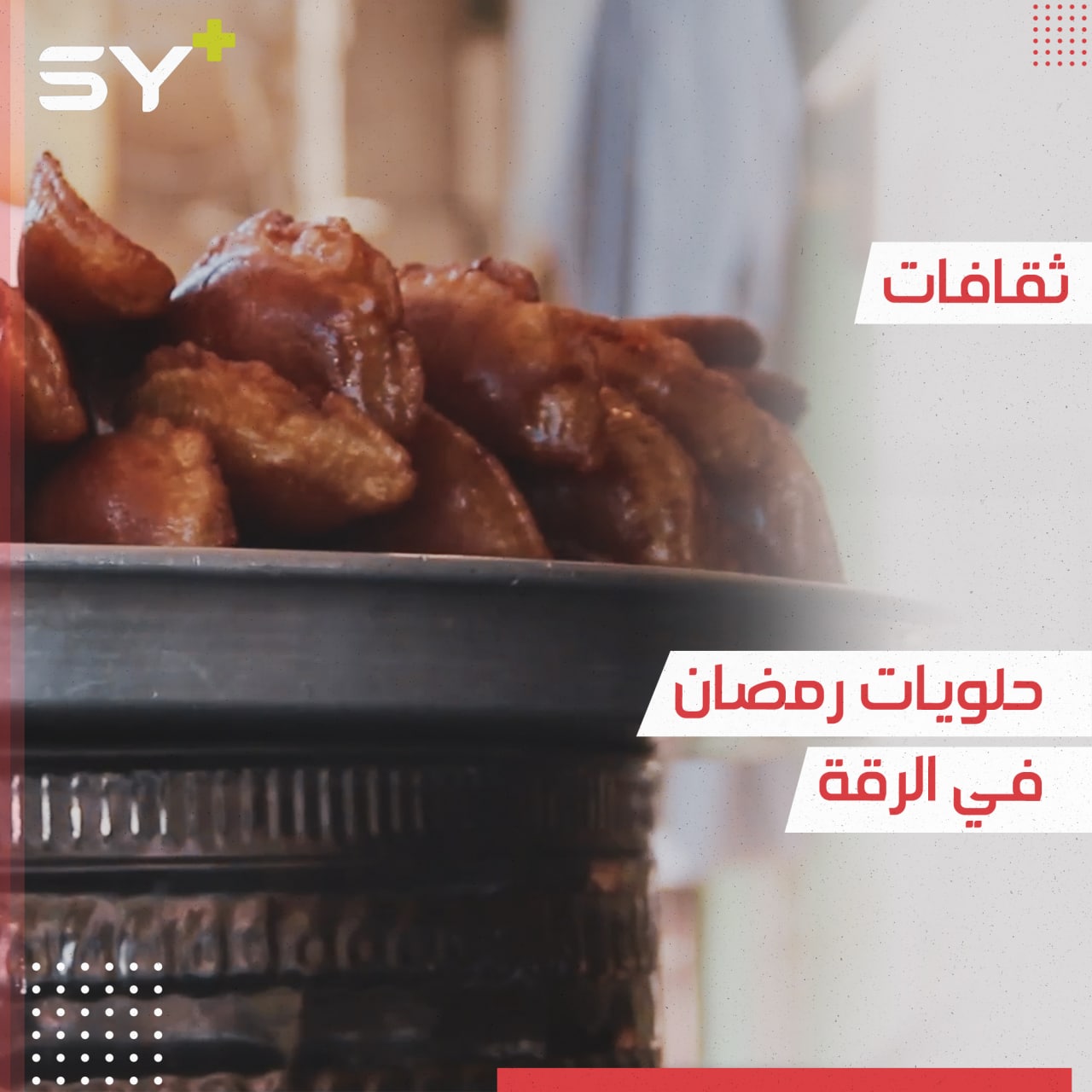 القطايف والحنينة.. من الحلويات السورية المميزة يزداد عليها الطلب في شهر رمضان