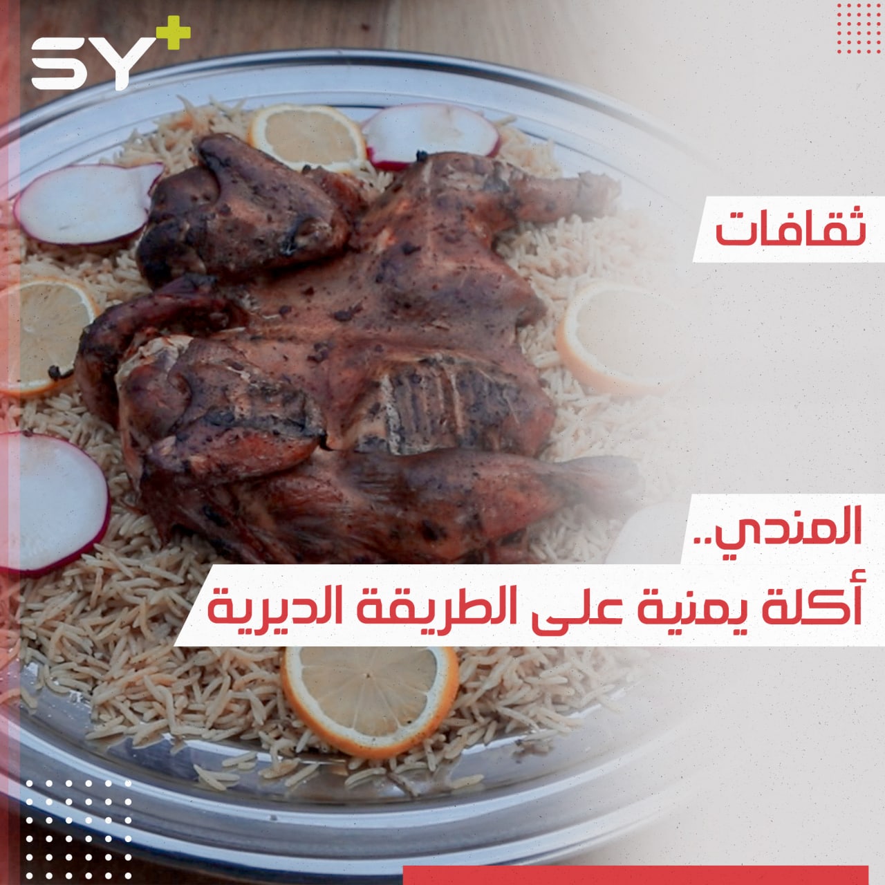 المندي أكلة يمنية شعبية اشتهرت بها دير الزور ونقلها عدي برحلة نزوحه إلى شرقي حلب