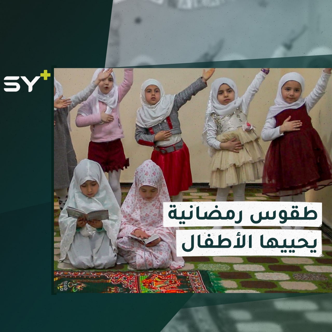 لتعريف الأطفال على طقوس رمضان.. فعالية ترفيهية للأطفال في مدينة الطبقة