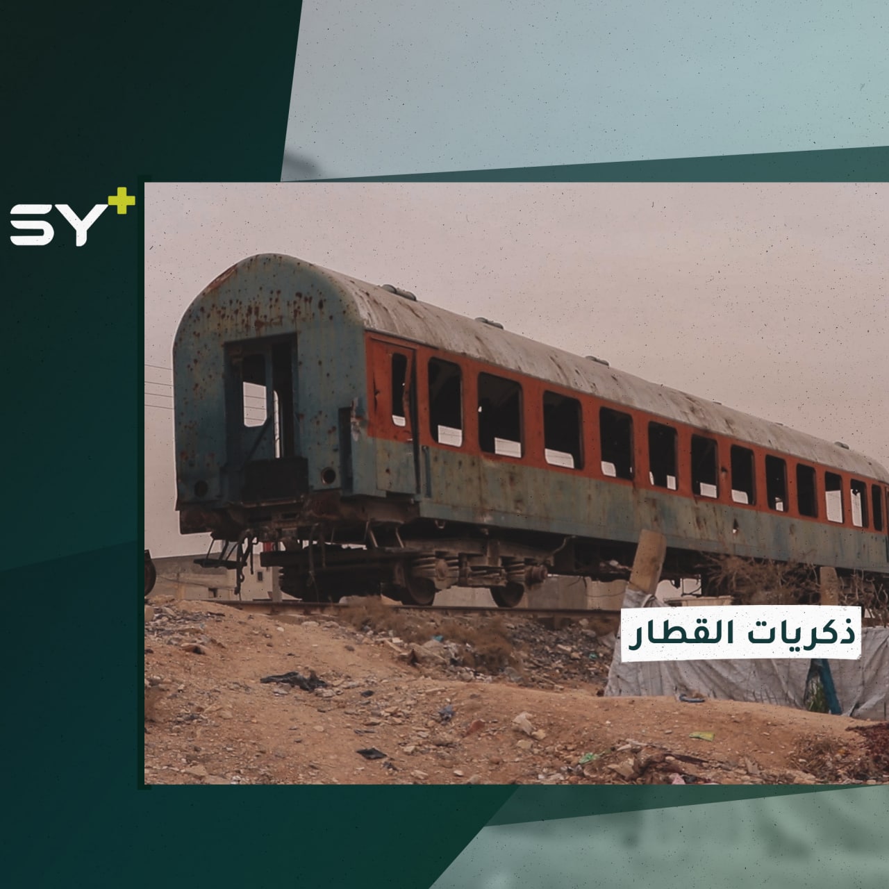 أطفال الرقة يسترجعون ذكرياتهم باللعبة في محطات القطار المتوقفة عن العمل منذ سنوات