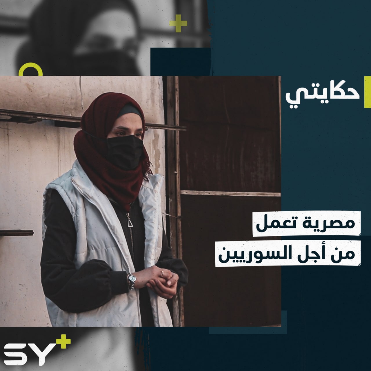 منى سليم مصرية الأصل تعمل ضمن فريق لمساعدة النازحين في إدلب