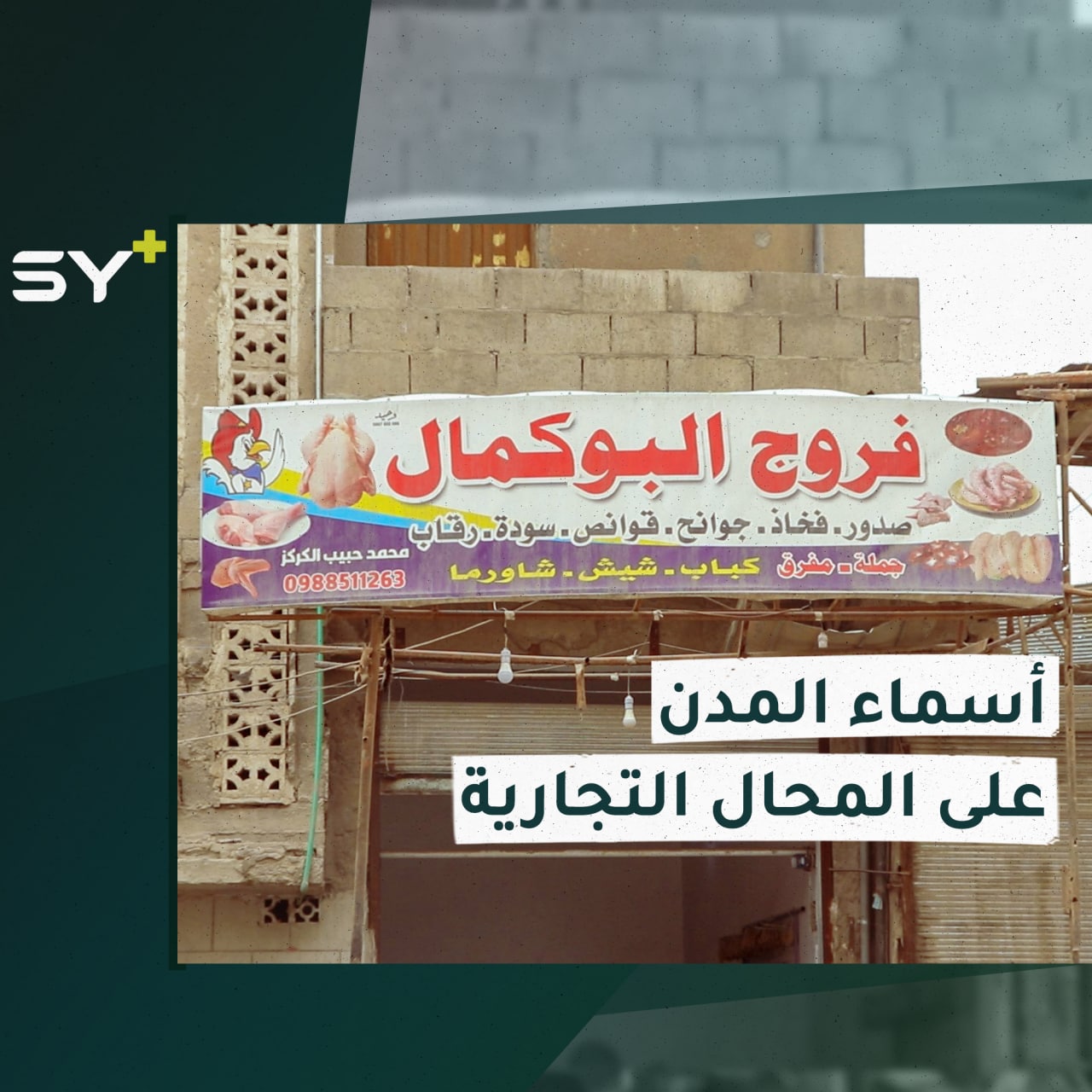 نازحون من مدنٍ مختلفة يطلقون اسم مدنهم على محالهم التجارية في الرقة