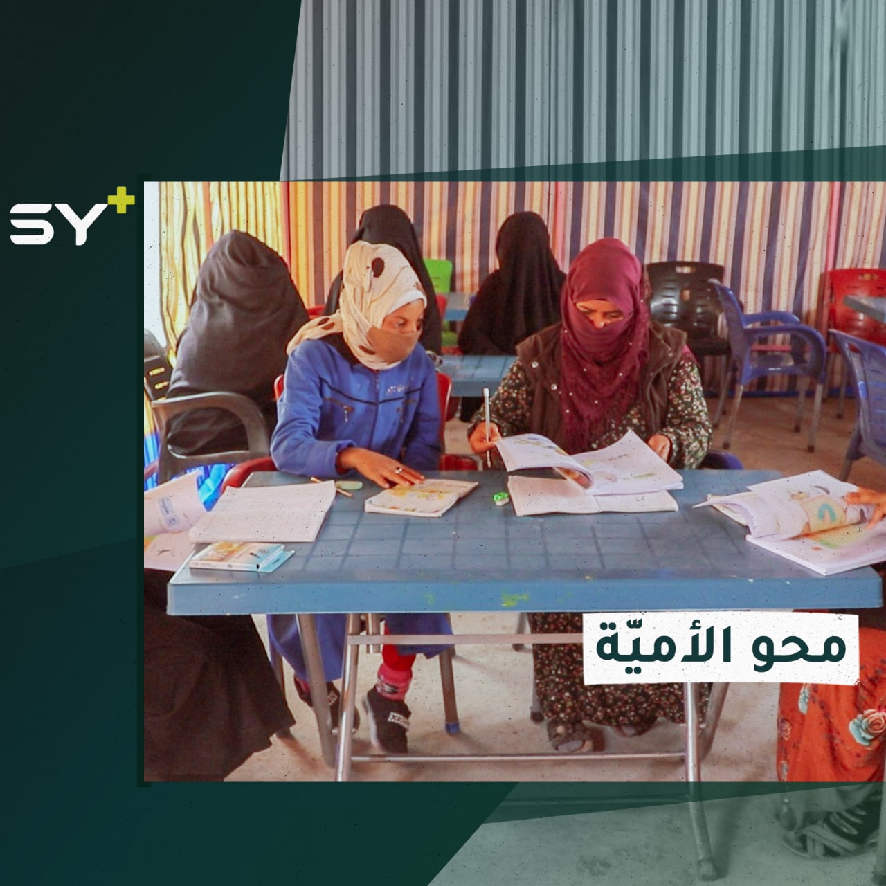 متطوعون يقدمون دروساً تعليمية لأكثر من مئة سيدة بريف الرقة