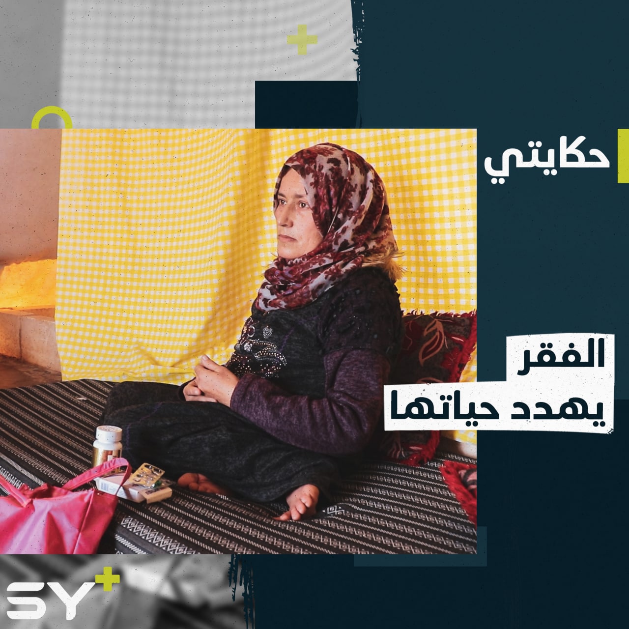 حلوة الخلف سيدة مهجرة يقف الفقر عائقاً في طريق علاجها من السرطان