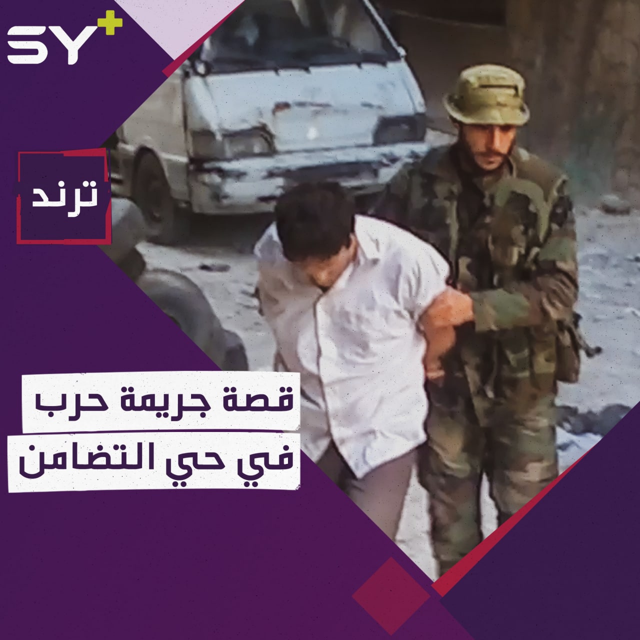 ارتكبت قبل 10 سنوات.. الغارديان تكشف عن واحدة من أفظع جرائم الحرب في سوريا