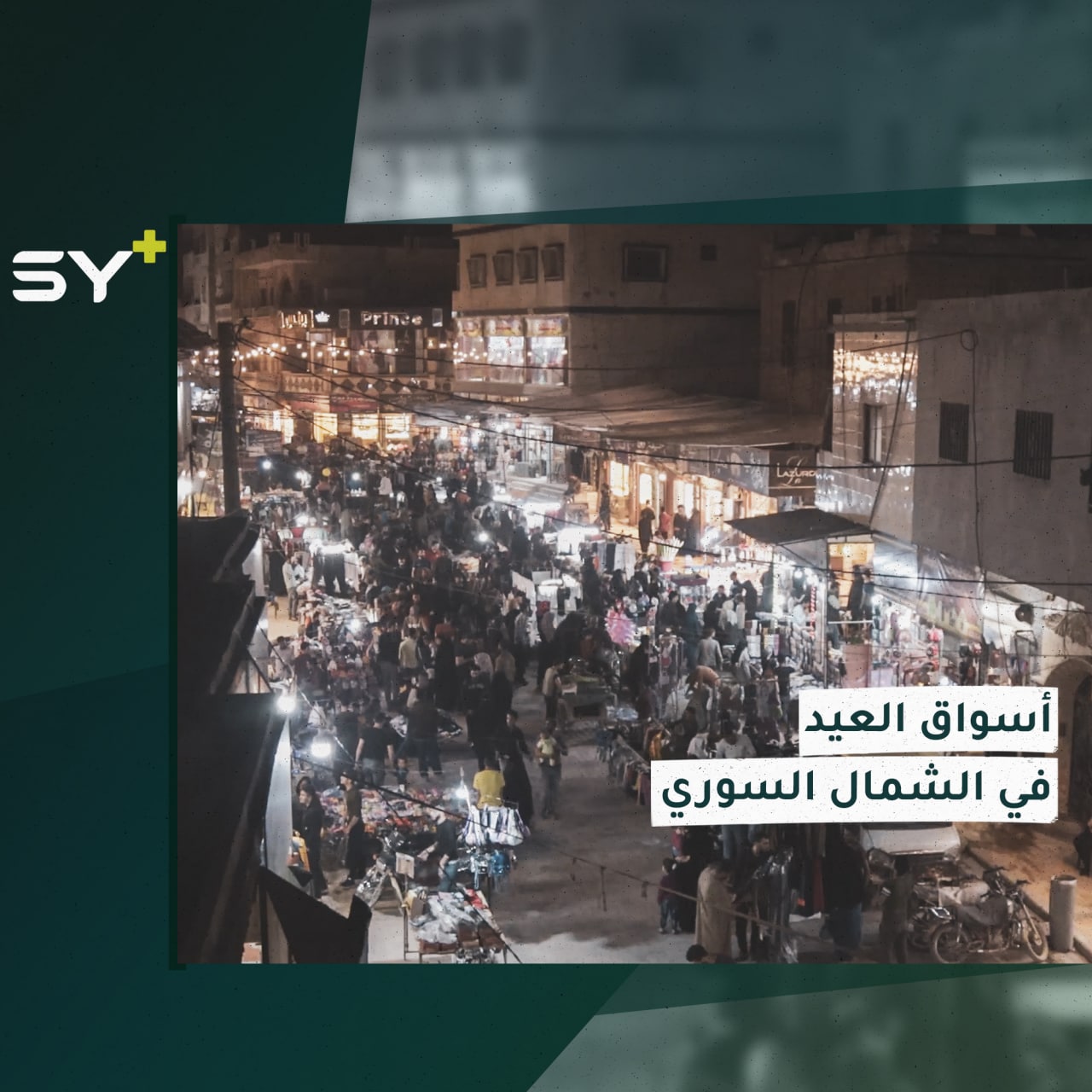 تحضيرات عيد الفطر.. حركة ازدحام تشهدها الأسواق وغلاء يغيب البهجة في الشمال السوري