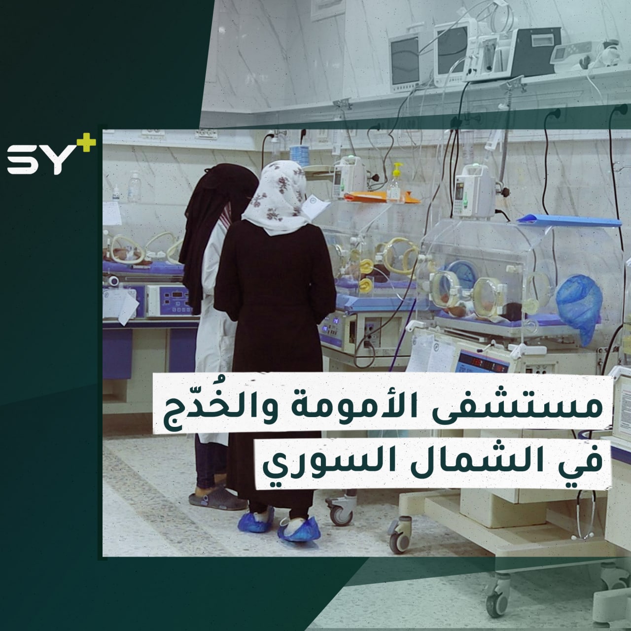 جولة لسارة القاسم مراسلة +SY في أحد مستشفيات حديثي الولادة في الشمال السوري