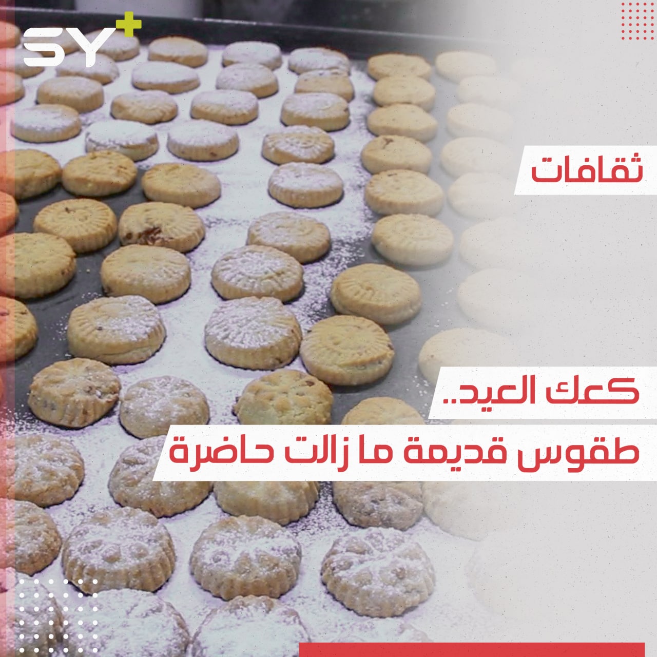 المعمول حلويات سورية لا تكتمل أيام العيد وبهجته إلا بتواجده في كل منزل