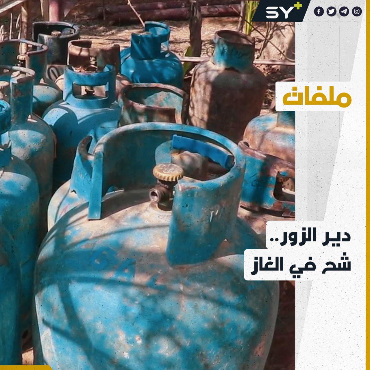 رغم غناها بالثروات الباطنية.. أزمة شح في مادة الغاز تشهدها دير الزور